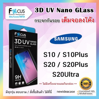 💜 FOCUS ฟิล์มกระจกใส ลงโค้ง โฟกัส 3D UV Nano Glass Samsung - S10 / S10Plus / S20 / S20Plus / S20Ultra / S21Ultra