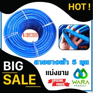 สายยาง เกรดพรีเมี่ยม 5/8” (5หุน) สีฟ้า ***(แบบตัดแบ่งตามความต้องการ)*** สายยางบ้าน ก๊อกน้ำบ้าน สายยางสีฟ้า