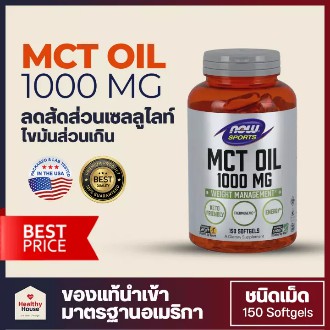 MCT Oil 1000 mg. (ชนิดเม็ดซอฟเจล) | Now Foods Sports