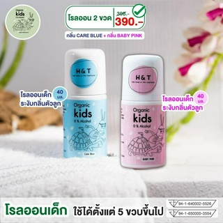 แพ็คคู่ 2 ขวด H&amp;T โรลออนเด็ก ระงับกลิ่นตัวเด็ก สูตรออร์แกนิค ลูกมีกลิ่นตัว อ่อนโยนต่อผิว ผ่านมาตราฐาน อย. พร้อมส่ง