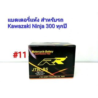 แบตเตอรี่แห้ง ยี่ห้อ RR แท้ สำหรับรถ Kawazaki Ninja300 ทุกปี 12 V 5 Ah #11