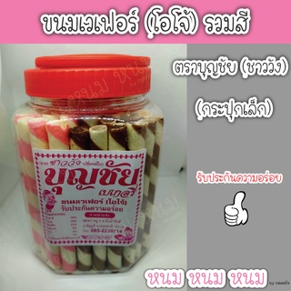 ขนมเวเฟอร์ ตราบุญชัย (กระปุกเล็ก)