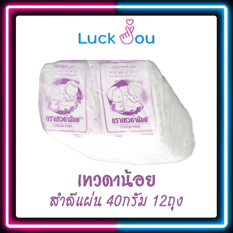 [ยกแพ็ค12ซอง] สำลีแผ่น ตราเทวดาน้อย ขนาดบรรจุ 40 กรัม / 1ซอง