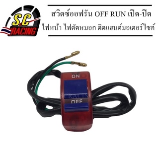 สวิตซ์ออฟรัน สวิตซ์ไฟ สวิทซ์ไฟ Off Run สวิทซ์มอเตอร์ไซค์ สวิทซ์ออฟรัน สวิทซ์ OFF RUN สวิตซ์เปิด-ปิด