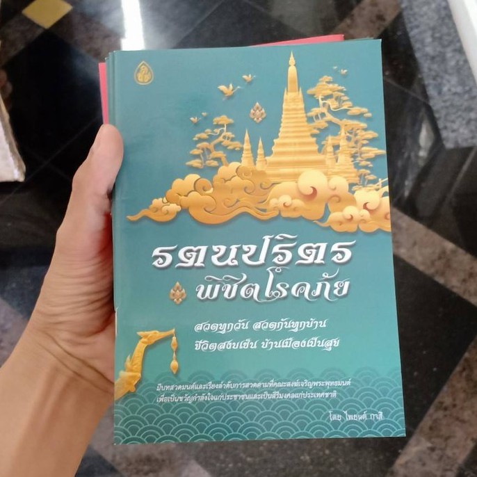 ชุดคู่ขวัญประจำบ้านรวมบทสวดมนต์เช้า สวดมนต์ก่อนนอน สวดมนต์รตนปริตร( จำนวน 3 เล่ม) ราคา 45 บาท - รูปที่ 6