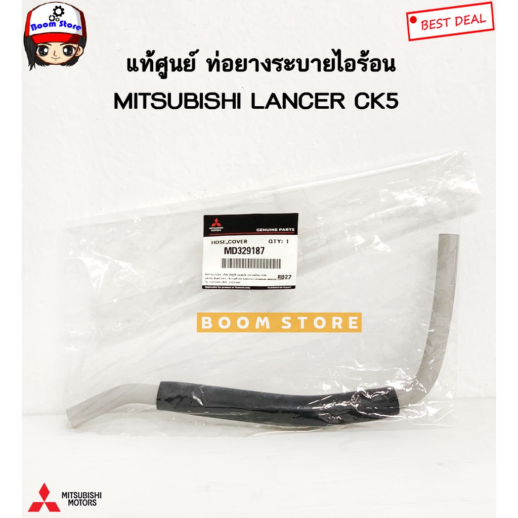 MITSUBISHI แท้เบิกศูนย์ ท่อยางระบายไอร้อน MITSUBISHI LANCER CK5 รหัสแท้.MD329187(สินค้าต้องใช้เวลาเบิกอย่างน้อย 3 วัน)