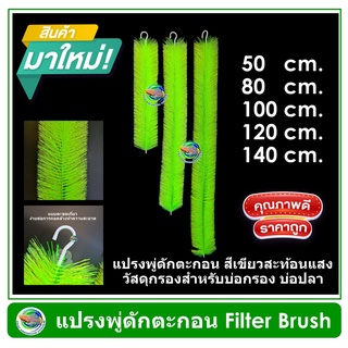 แปรงพู่ดักตะกอน สีเขียวสะท้อนแสง วัสดุกรองสำหรับบ่อกรอง บ่อปลา Filter Brush แปรงพู่บ่อปลา