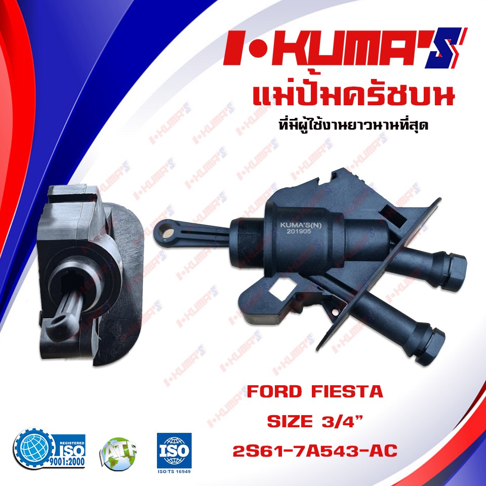 แม่ปั้มครัชบน FORD FIESTA แม่ปั้มครัชบนรถยนต์ ฟอร์ด เฟียสต้า I-KUMA'S O.E.M.2S61-7A543-AC