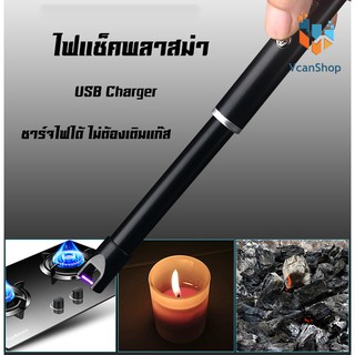 HM ไฟแช็คไฟฟ้า ไฟแช็กชาร์จแบบพกพาไม่มีเปลวไฟ USB Candle Lighter, ARC Electric Kitchen Lighter