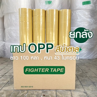 [ยกลัง72ม้วน]  เทปกาวน้ำตาล กว้าง 2 นิ้ว 100 หลา OPP 43 ไมครอน เหนียว ติดแน่น แนบสนิท ไม่มีคราบกาวเยิ้ม