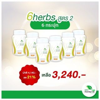 [ฟรี ems!!]  เซทผอมไว*คูณ 2 หน้าท้องลีนปลอดภัยสมุนไพรธรรมชาติล้วนๆ ด้วย 6herbs สูตร2