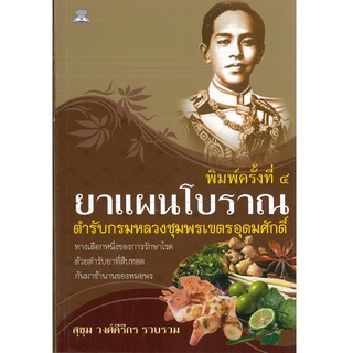 หนังสือ "ยาแผนโบราณตำรับกรมหลวงชุมพรเขตรอุดมศักดิ์"