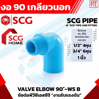 งอเกลียวนอก งอ90เกลียวนอก pvc SCG ขนาด 1/2" 3/4" 1"