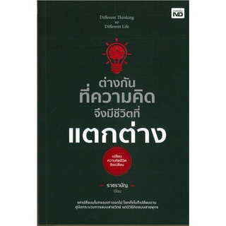 หนังสือ ต่างกันที่ความคิด จึงมีชีวิตที่แตกต่าง (ราคาปก 195 บาท)