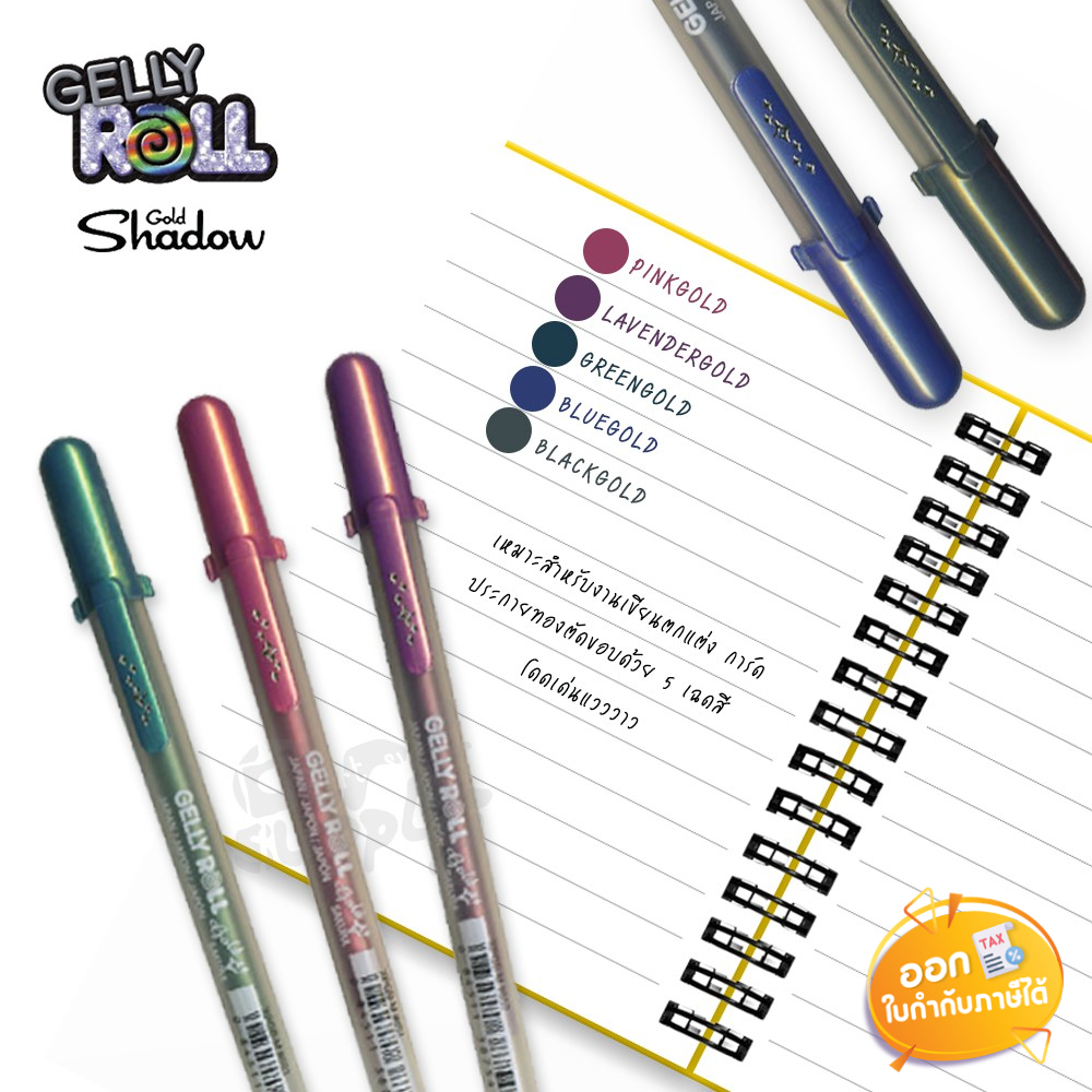 ปากกา Gelly Roll รุ่น Gold Shadow ขนาดลายเส้น 0.7mm **คละสี**