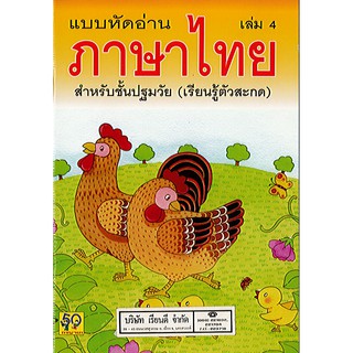 แบบหัดอ่านภาษาไทย เล่ม 4 เรียนรู้ตัวสะกด อพพ./30.-/9789745282407