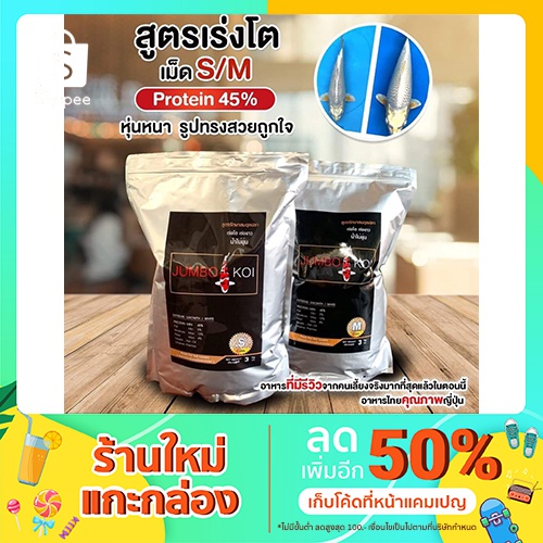 อาหารปลา Fancy Carp JUMBO KOI FOOD สูตรเร่งโต มี 3 ขนาด