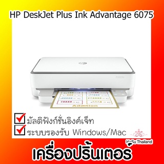 📣📣เครื่องปริ้นเตอร์⚡เครื่องปริ้นเตอร์มัลติฟังก์ชั่นอิงค์เจ็ท DeskJetInk Advantage HP 6075AIO