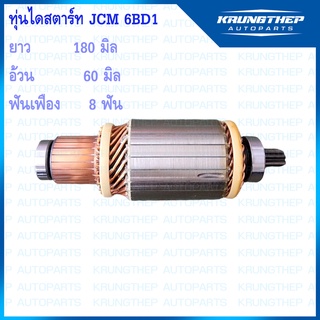 ทุ่นไดสตาร์ท ทุ่นสตาร์ท JCM 6BD1 8ฟันเฟือง 24v