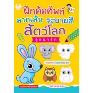 Chulabook|c111|8858757423571|หนังสือ|ฝึกคัดศัพท์ ลากเส้น ระบายสี สัตว์โลกสุดน่ารัก