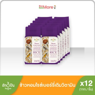 ฮักปันยกลัง12ถุง ข้าวหอมไรซ์เบอร์รี่เสริมวิตามิน 1กก(Hugpun Thai Jasmine &amp; Riceberry Rice Vitamin Enriched 1kg)Whole Box