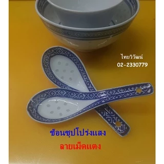 ช้อนกระเบื้องลายเม็ดแตง / ช้อนกระเบื้องจีน / ช้อนซุปจีนลายมังกร / ช้อนเม็ดแตง / Chinese Porcelain Spoon