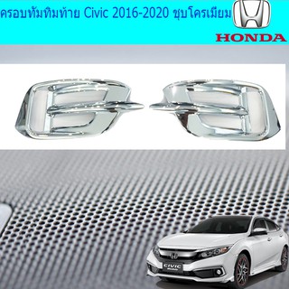 ครอบทัมทิมท้าย ฮอนด้า ซีวิค Honda Civic 2016-2020 ชุบโครเมี่ยม