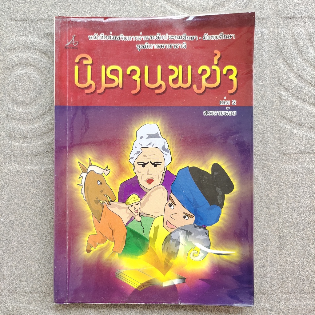 ชุดนิทานนานาชาติ : นิทานพม่า เล่ม 2 โดย ส.พลายน้อย หนังสือส่งเสริมการอ่านระดับประถมศึกษา - มัธยมศึกษา หนังสืออ่านนอกเวลา