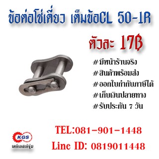 ข้อต่อโซ่เดี่ยว เต็มข้อ CL 50-1R CONNECTION LINK สินค้าพร้อมส่ง เก็บเงินปลายทาง เคจีเอสเจ้จุ๋ม เคจีเอส KGS