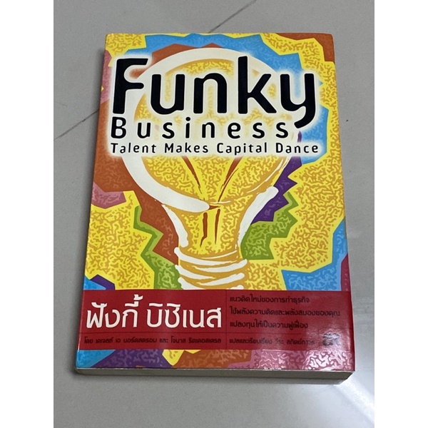 ฟังกี้ บิซิเนส : FUNKY BUSINESS ผู้เขียน Jonas Ridderstrale,Kjell A Nordstrom