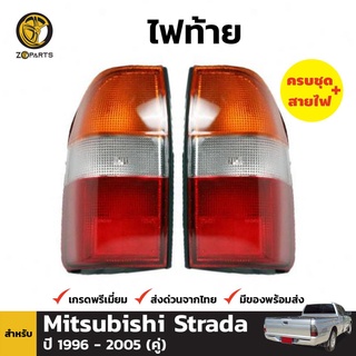 ไฟท้าย + หลอดไฟ 1 คู่ (ซ้าย+ขวา) สำหรับ Mitsubishi Strada L200 ปี 1996-2005