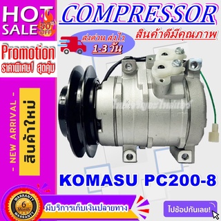 COMPRESSOR KOMATSU PC200-8 1B 10S15C คอมเพรสเซอร์แอร์ โคมัตสุ PC200-8 1ร่องบี คอมเบอร์10S15C