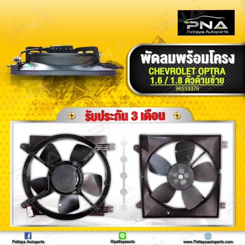 พัดลมหม้อน้ำ ออฟต้า ฝังคนนั่งซ้าย/พัดลมหม้อน้ำเชฟออฟต้า ใหม่ครบชุด ไตหวันคุณภาพดี รับประกัน3 เดือน(96553376)