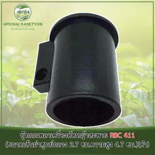 บู๊ทกกเพลาเครื่องตัดหญ้าสะพาย RBC 411 (ขนาดเส้นผ่าศูนย์กลาง 2.7 ซม.ความสูง 4.7 ซม.)