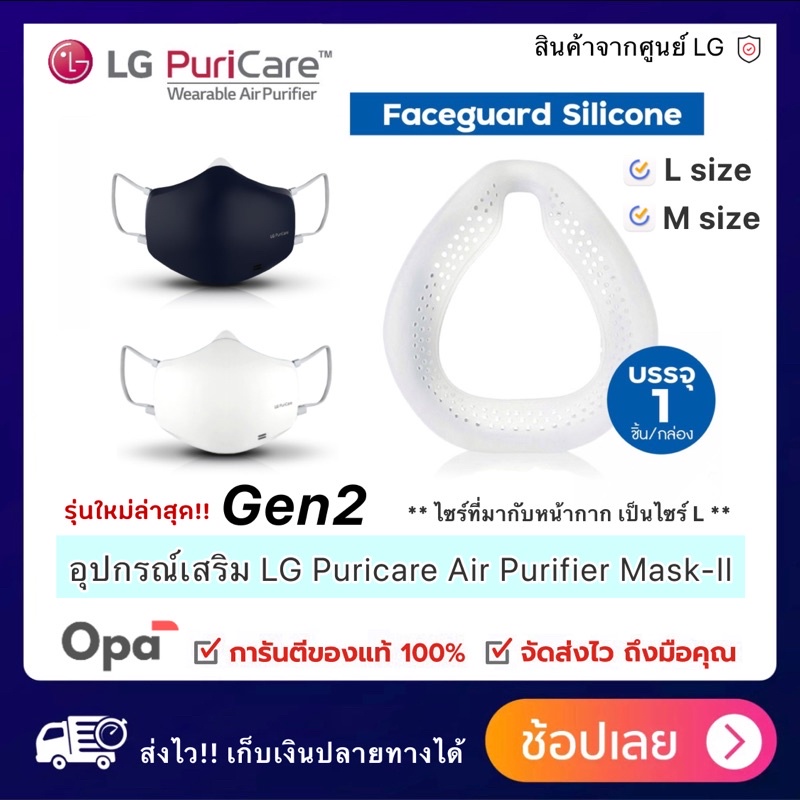 Gen2 กรอบครอบจมูก   สินค้าของแท้ จากศูนย์ LG ประเทศไทย  สำหรับ LG PuriCare Air Purifier Mask-ll