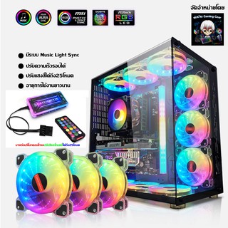 พัดลมเคสRGB พัดลม3ตัว +รีโมท [รุ่นAura] ระบายความร้อน คอมพิวเตอร์, RGB Fan case x3 with remote control,  Computer Fan