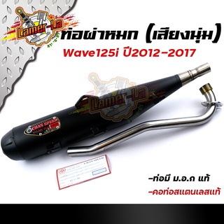 ท่อผ่าหมก WAVE125i new (ปี2012-2017)  ปลายตรงรุ่น คอท่อสแตนเลสแท้ 25มิล (มอก.341-2543) ท่อผ่า/ท่อไอเสีย ท่อผ่าเวฟ