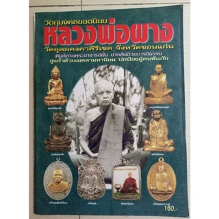 หนังสือหลวงพ่อผาง วัดอุดมคงคาคีรีเขต จ.ขอนแก่น