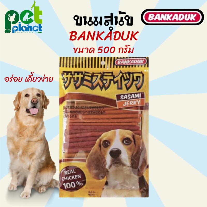 [รวมรส] ขนมสุนัข Bankaduk sasami stick อาหารสุนัข ขนมหมา อาหารหมา สติ๊กแท่งสำหรับสุนัข ขนาด 500 กรัม