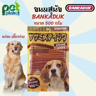 [รวมรส] ขนมสุนัข Bankaduk sasami stick อาหารสุนัข ขนมหมา อาหารหมา สติ๊กแท่งสำหรับสุนัข ขนาด 500 กรัม