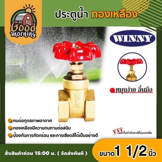 WINNY 🇹🇭 ประตูน้ำ ทองเหลือง มือหมุน 1 1/2นิ้ว พวงมาลัย วาล์ว ball valve 1 1/2นิ้ว วินนี่ อุปกรณ์ประปา ระบบน้ำ