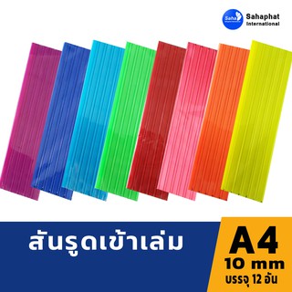 Sahaphat International สันรูด 10 มิล 3แพค บรรจุ12อัน/แพค สันรูดพลาสติก สันรูดรายงาน ปกรายงาน สันรูดเข้าเล่ม แฟ้มสันรูด