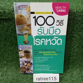 100วิธีรับมือโรคหวัด(หนังสือมือสองสภาพดี)