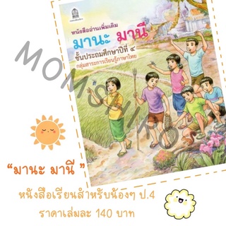 หนังสืออ่านเพิ่มเติม  มานะ มานี  ป. 4  โดยอาจารย์รัชนี   ศรีไพรวรรณ +++NeW+++