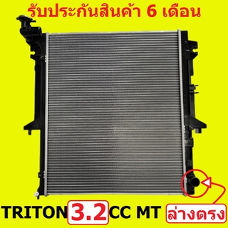 หม้อน้ำ มิตซูบิชิ ไทรทัน TRITON 3.2 เกียร์ธรรมดา / เกียร์ออโต้ ท่อล่างตรง หนา 26mm. แถมฝาหม้อน้ำ