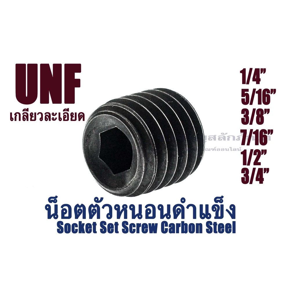 น็อตตัวหนอนดำเกลียวละเอียด (UNF) 1/4(28) , 5/16(24) , 3/8(24) 7/16(20) 1/2(20) 3/4(16) (แพ็คละ 1 ตัว) สกรูตัวหนอนดำ