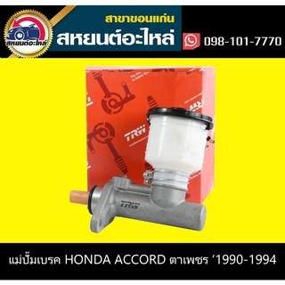 แม่ปั๊มเบรค honda ACCORD 1990-1994 15/16 TRW PMK347P