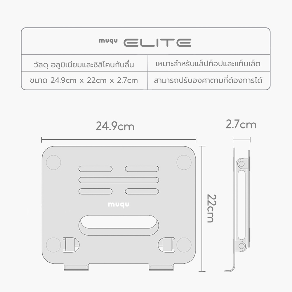 Elite ที่วางโน๊ตบุ๊ค ปรับความสูงได้ 27cm วัสดุอลูมิเนียม แท่นวางโน๊ตบุ๊ค - รูปที่ 7