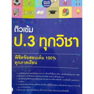 ติวเข้ม ป.3 ทุกวิชา พิชิตข้อสอบเต็ม 100% ืุกภาคเรียน (IDC)