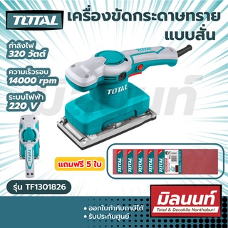 Total รุ่น TF1301826 เครื่องขัดกระดาษทราย แบบสั่น 320 วัตต์ ( แถมฟรี กระดาษทราย 5 ชิ้น )